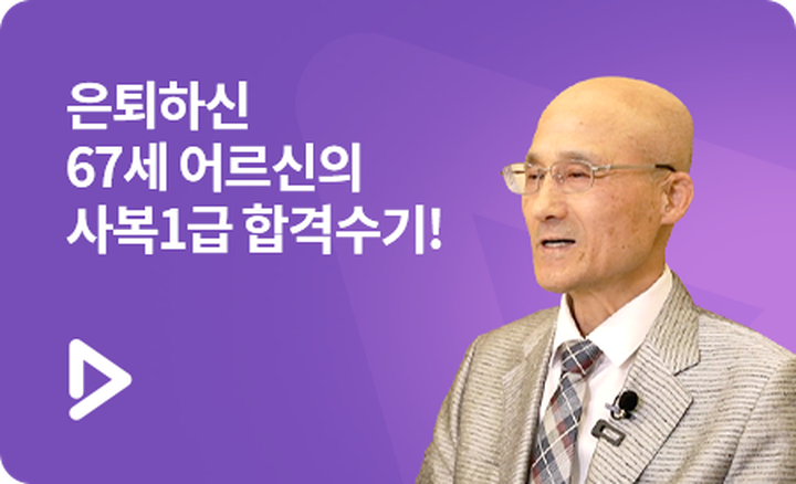 해커스 사회복지사_합격자 인터뷰_은퇴하신 67세 어르신의 사복1급 합격수기!