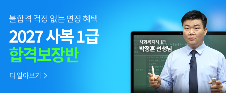 해커스 사회복지사_전과목 무제한 수강 합격보장반