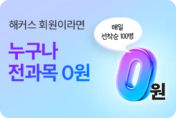 전과목 0원 이벤트