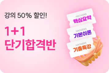 [2027 시험대비] 1+1 단기합격반