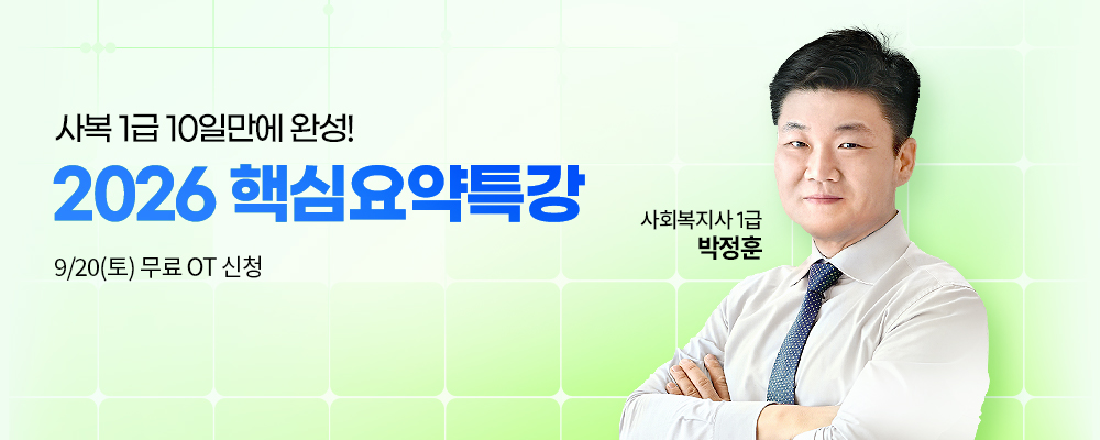 [온/오프라인] 핵심요약 특강