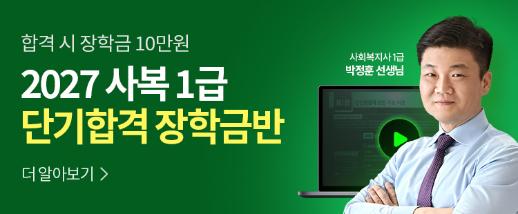 해커스 사회복지사_합격시 장학금 10만원 지급 단기합격 장학금반