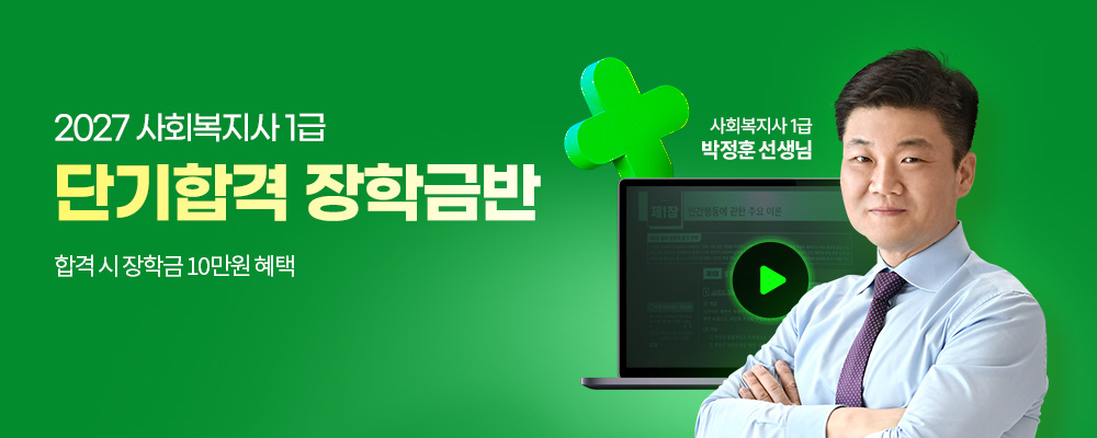 해커스 사회복지사_합격시 장학금 10만원 지급 단기합격 장학금반