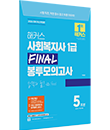 해커스 사회복지사1급 봉투모의고사