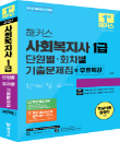 2027년 <해커스 사회복지사 1급 기출문제집 합격의필>