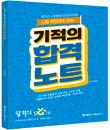 [비매품] 해커스 사회복지사1급 시험 직전까지 보는 기적의 합격노트