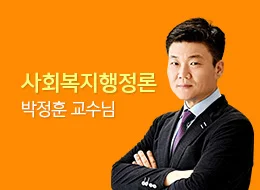 [2025 최신] 사회복지정책과 제도 - 사회복지행정론