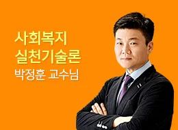 [2027 통합기본서] 사회복지실천 - 사회복지실천기술론