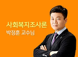 [2026] 사회복지기초 - 사회복지조사론