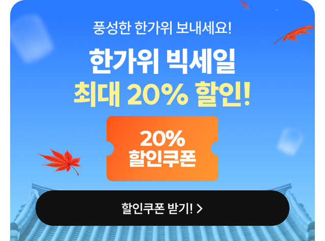 한가위 빅세일 이벤트 최대 20% 할인 추석맞이 올해 최대 할인
