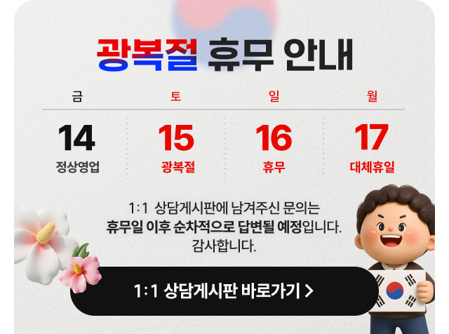 광복절 휴무 안내 팝업