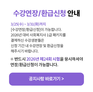 사회복지사 1급 연장/환급