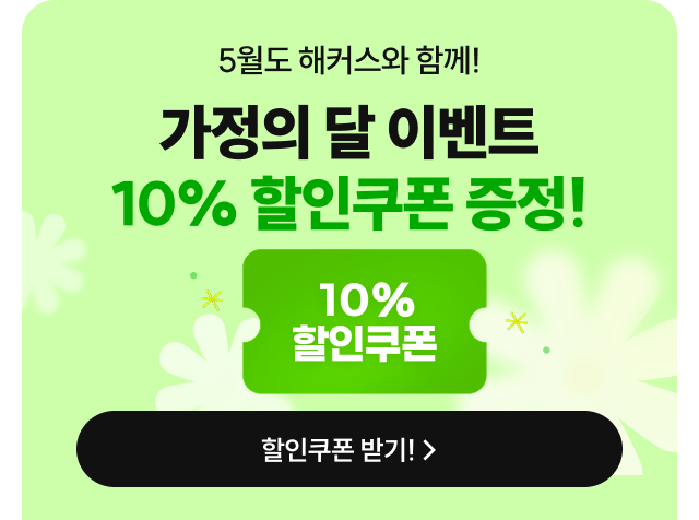 가정의달 10% 할인 이벤트