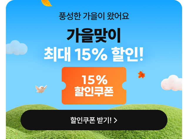 가을맞이 할인 이벤트