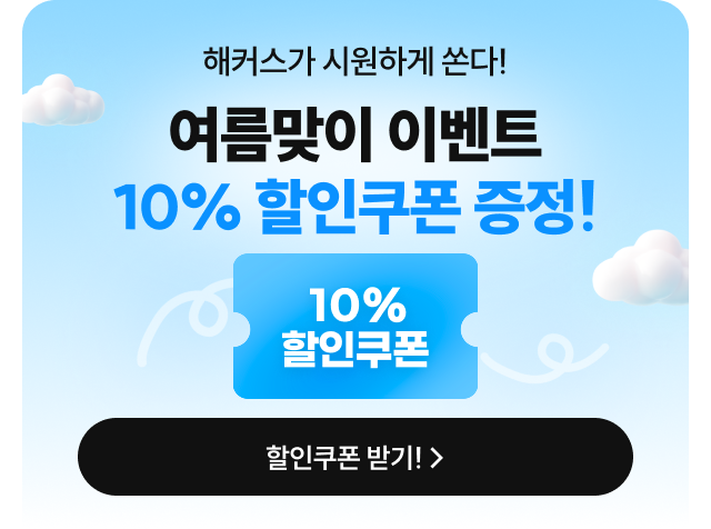 여름 맞이 이벤트 최대 15%