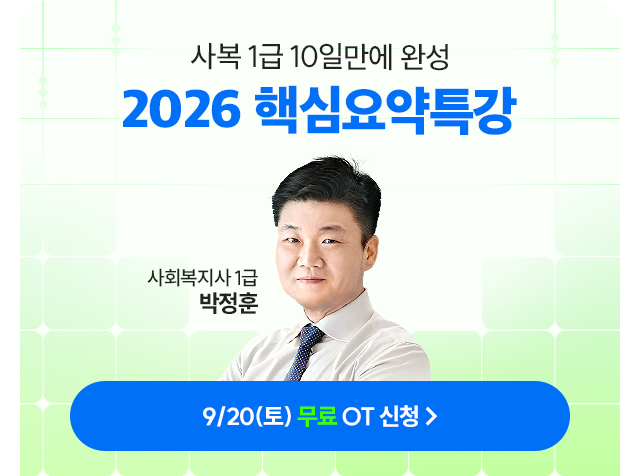 사회복지사 1급 핵심요약특강