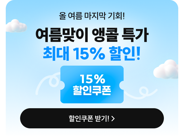 여름 맞이 이벤트 최대 15%